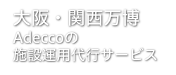 Adeccoの施設運用代行サービス 優秀な人材の採用・登用