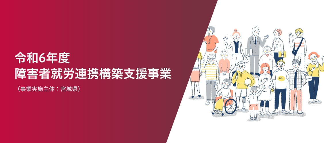 令和6年度 障害者就労連携構築支援事業（事業実施主体：宮城県）