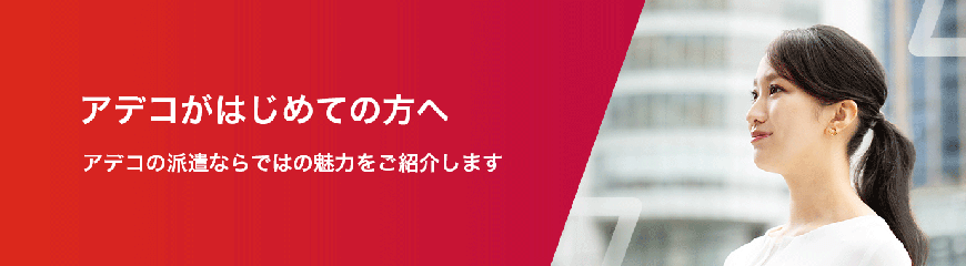 アデコの派遣がはじめての方へ