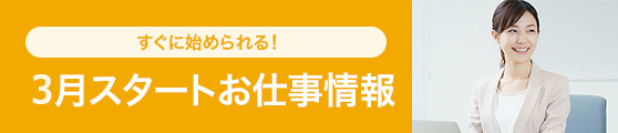 3月スタート在宅・リモートお仕事情報
