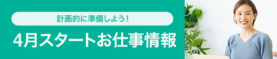 4月スタート在宅・リモートお仕事情報