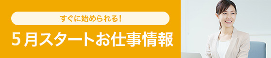 5月スタート在宅・リモートお仕事情報