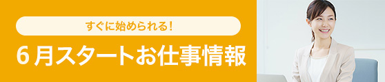 6月スタート在宅・リモートお仕事情報