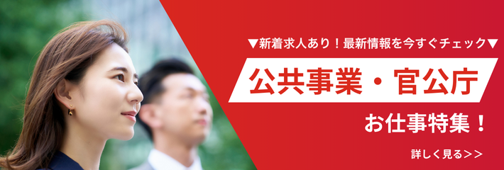 官公庁関連の新着求人