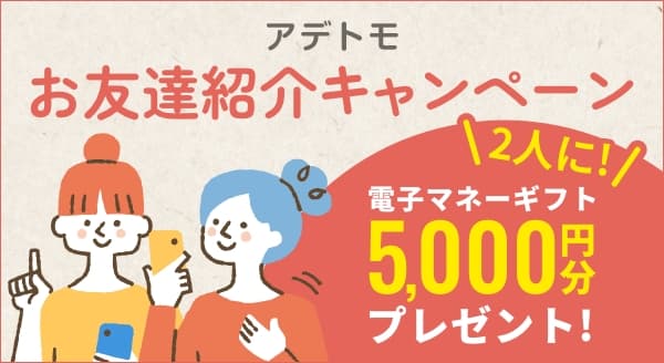 お友達紹介プログラムアデトモ