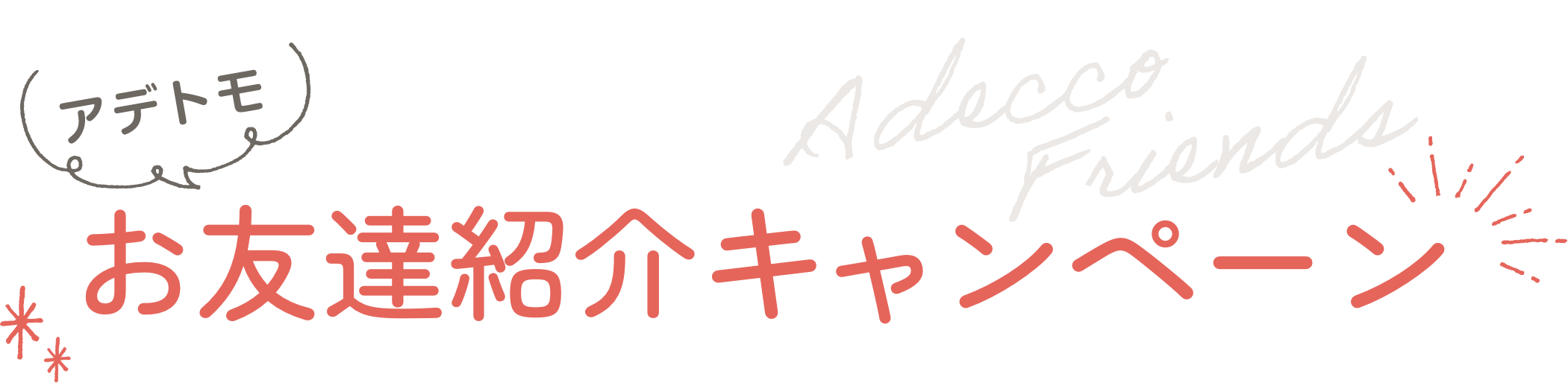 アデトモ お友達紹介キャンペーン