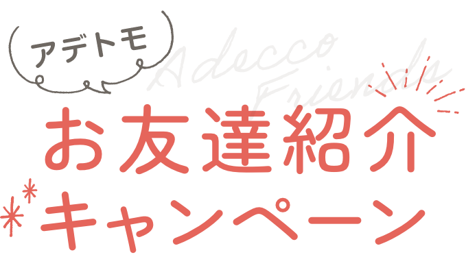 アデトモ お友達紹介キャンペーン