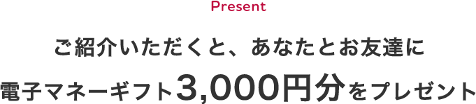 お友達紹介プログラム アデトモ の輪を広げよう 電子マネーギフトをプレゼント中