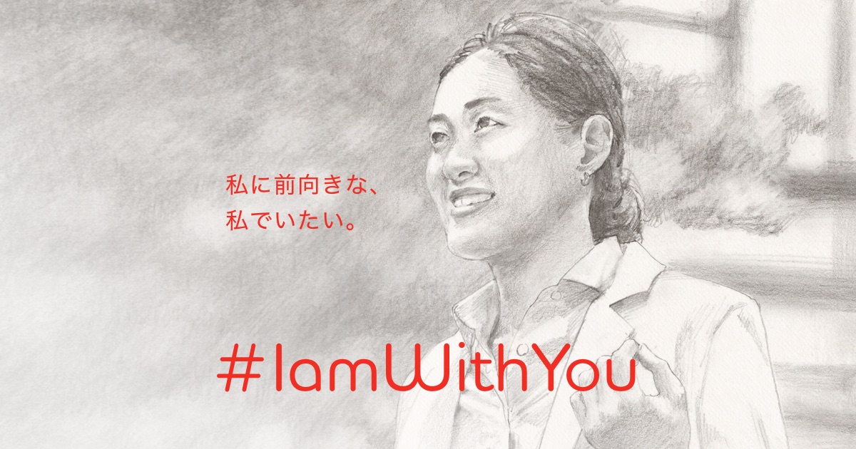 Iamwithyou 私に前向きな 私でいたい アデコの派遣