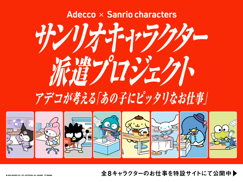 Adecco × Sanrio characters サンリオキャラクター派遣プロジェクト アデコが考える「あの子にピッタリなお仕事」 全8キャラクターのお仕事を特設サイトにて公開中