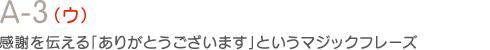 A-3　（ウ）感謝を伝える「ありがとうございます」というマジックフレーズ