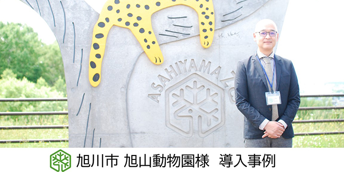 旭川市 旭山動物園様 導入事例