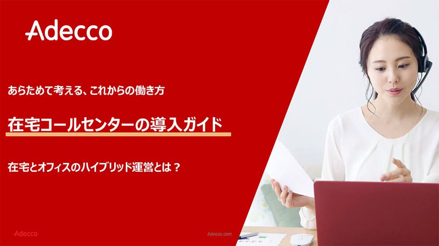 あらためて考える、これからの働き方 在宅コールセンターの導入ガイド