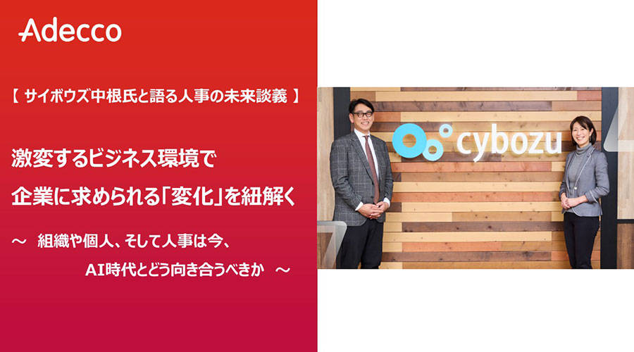 【サイボウズ中根氏と語る人事の未来談義】激変するビジネス環境で企業に求められる「変化」を紐解く ~組織や個人、そして人事は今、AI時代とどう向き合うべきか~
