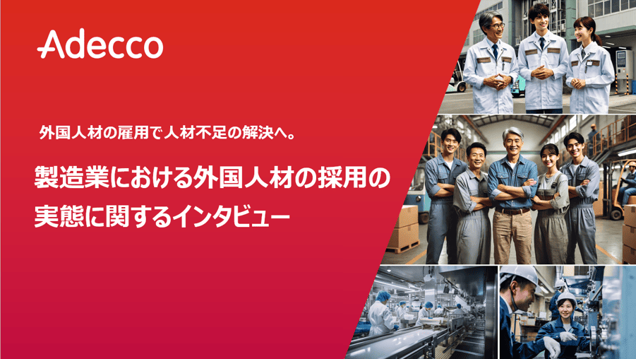 製造業における外国人材の採用の実態に関するインタビュー