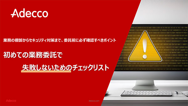 初めての業務委託で失敗しないためのチェックリスト