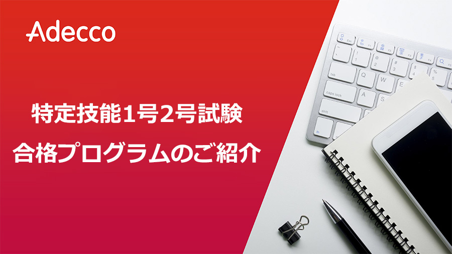 特定技能1号2号試験合格プログラムのご紹介 
