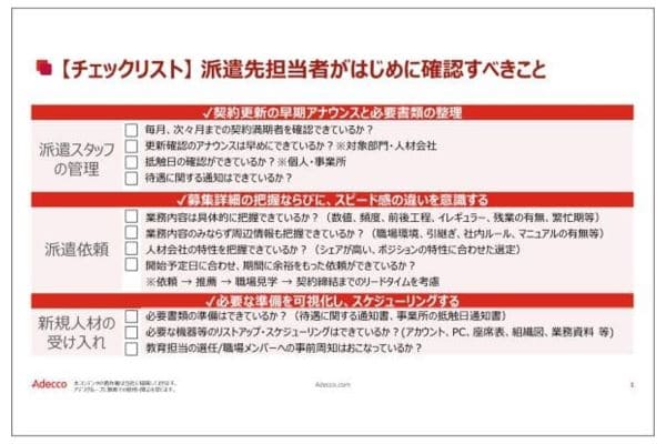 派遣先担当者が初めに確認すべきことチェックリストの画像イメージ