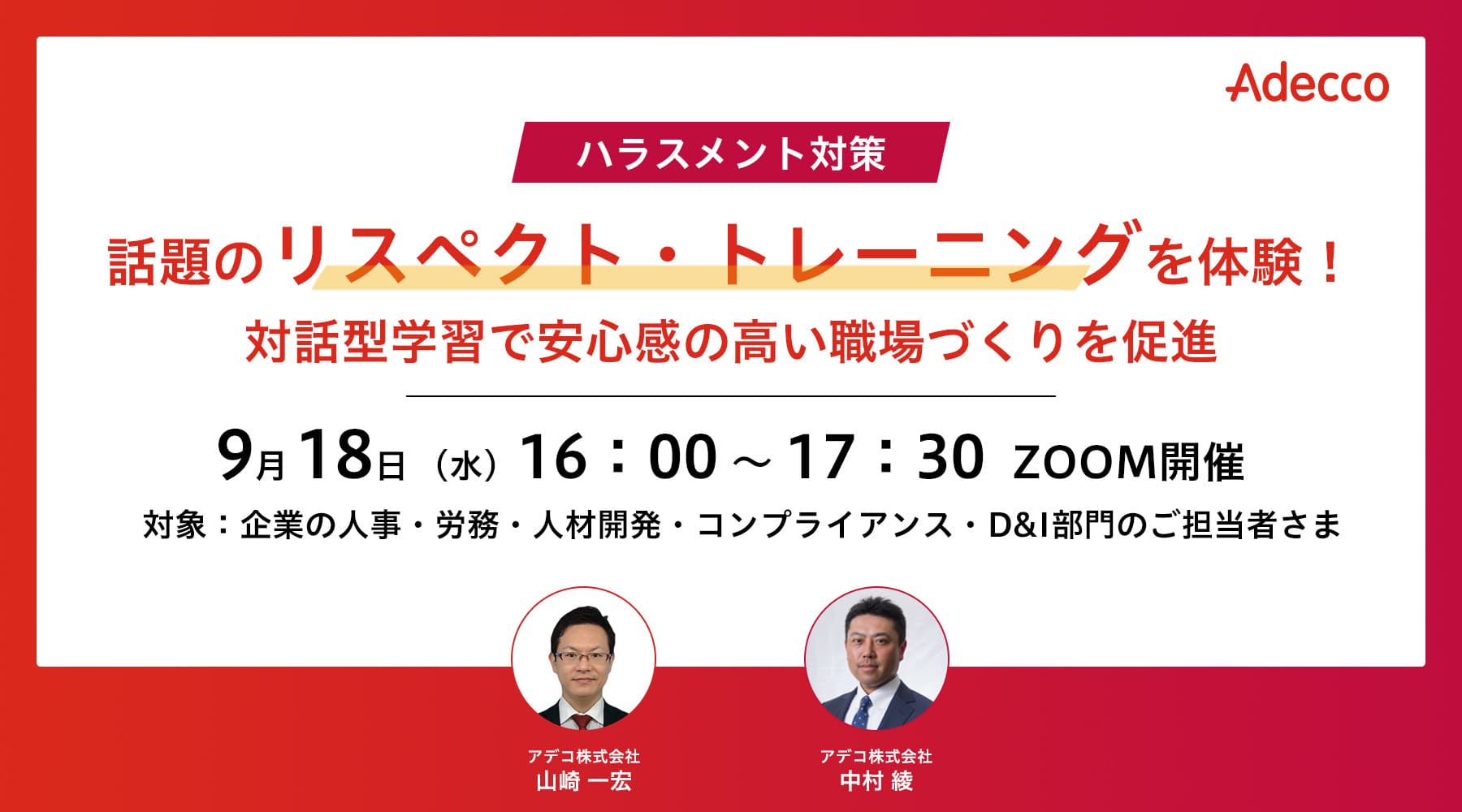 話題のリスペクト・トレーニングを体験! 対話型学習で安心感の高い職場づくりを促進