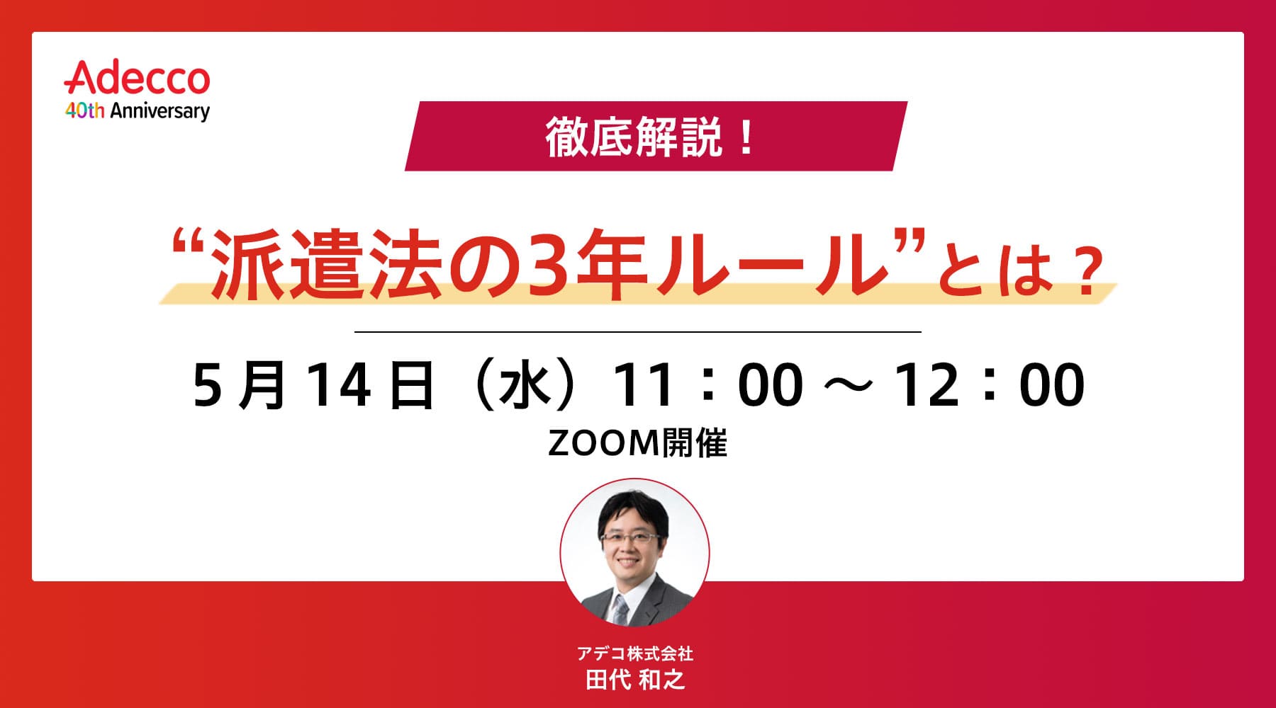 徹底解説!“派遣法の3年ルール”とは?