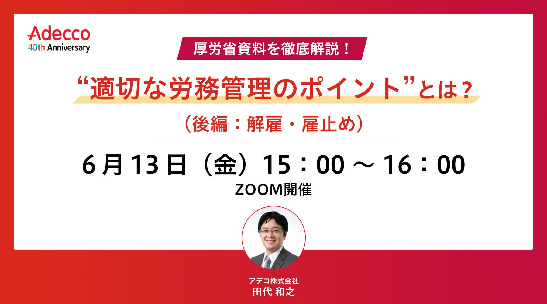 厚労省資料を徹底解説! “適切な労務管理のポイント”とは?(後編:解雇・雇止め)