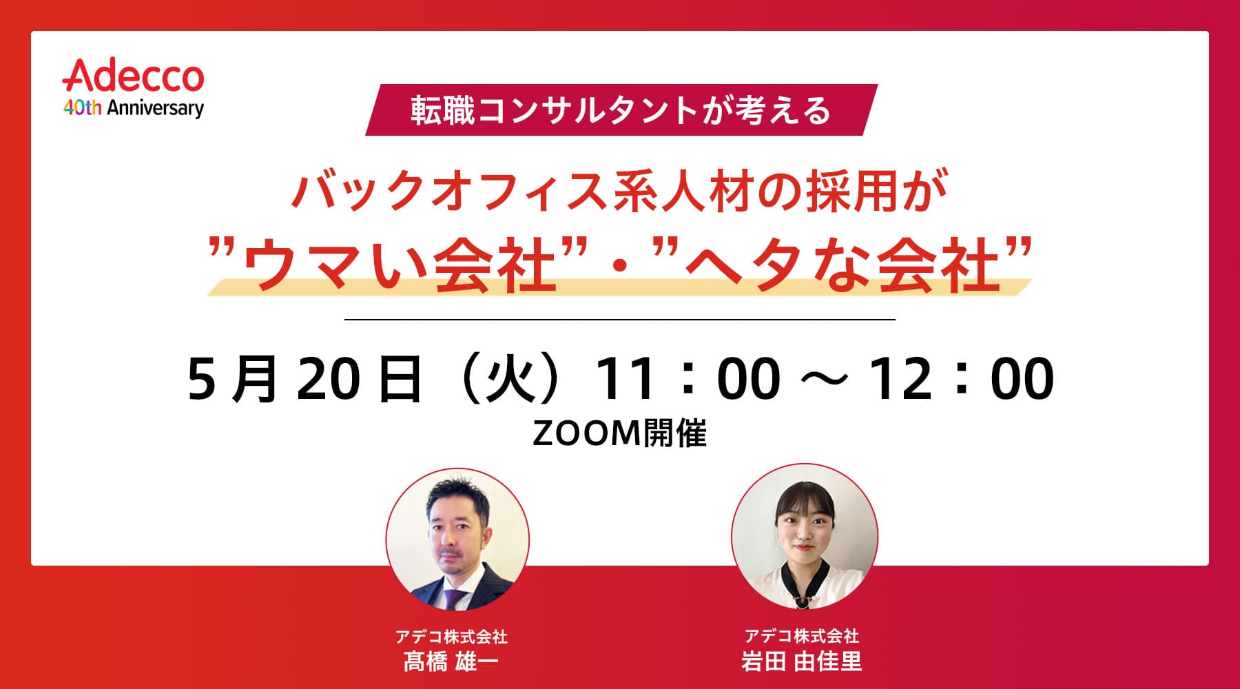 転職コンサルタントが考える、バックオフィス系人材の採用が”ウマい会社”・”ヘタな会社”