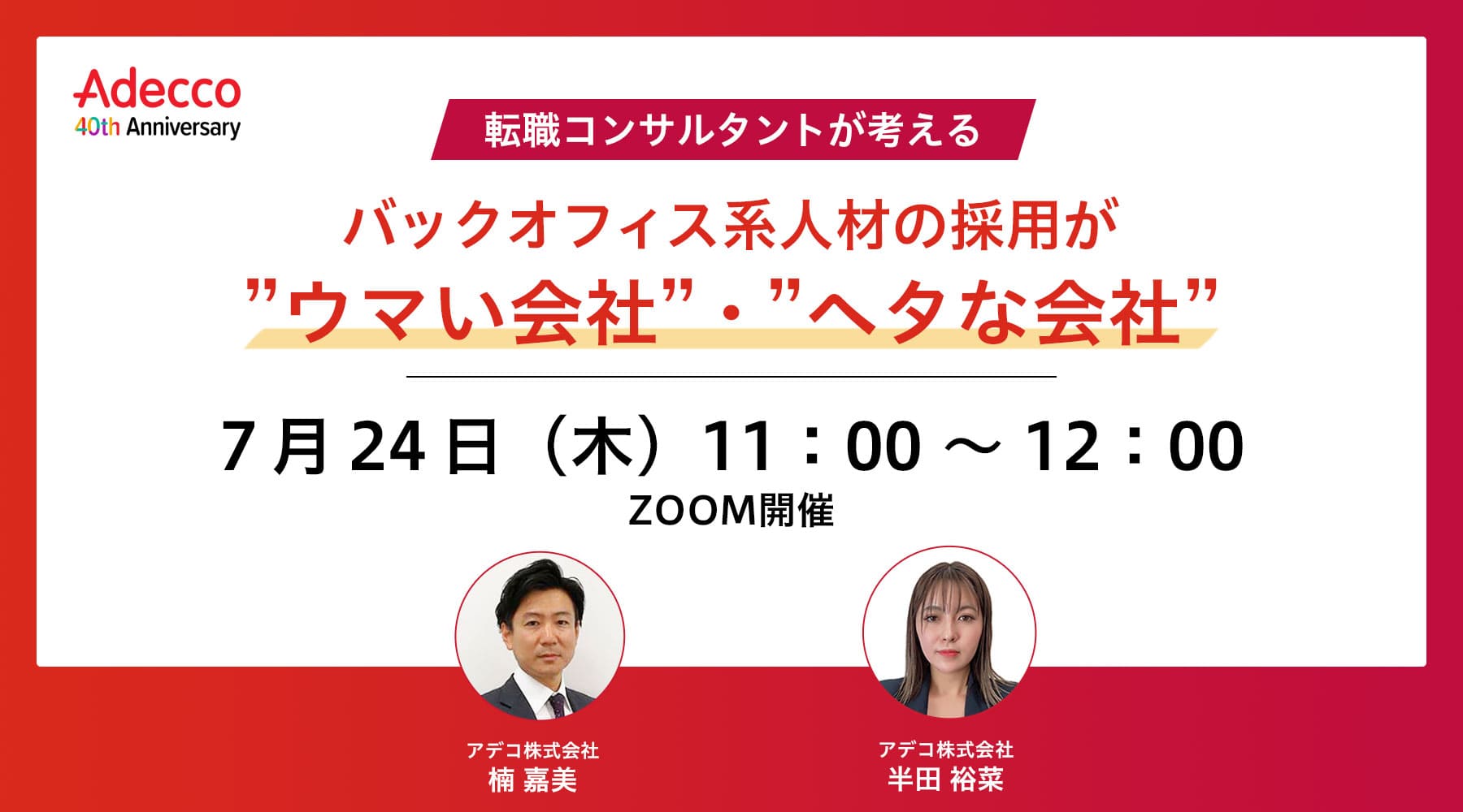 転職コンサルタントが考える、バックオフィス系人材の採用が”ウマい会社”・”ヘタな会社”