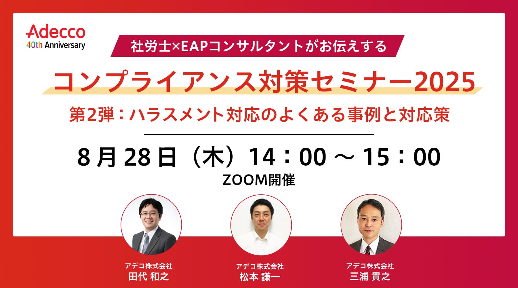 社労士×EAPコンサルタントがお伝えするコンプライアンス対策セミナー2025 第2弾:ハラスメント対応のよくある事例と対応策