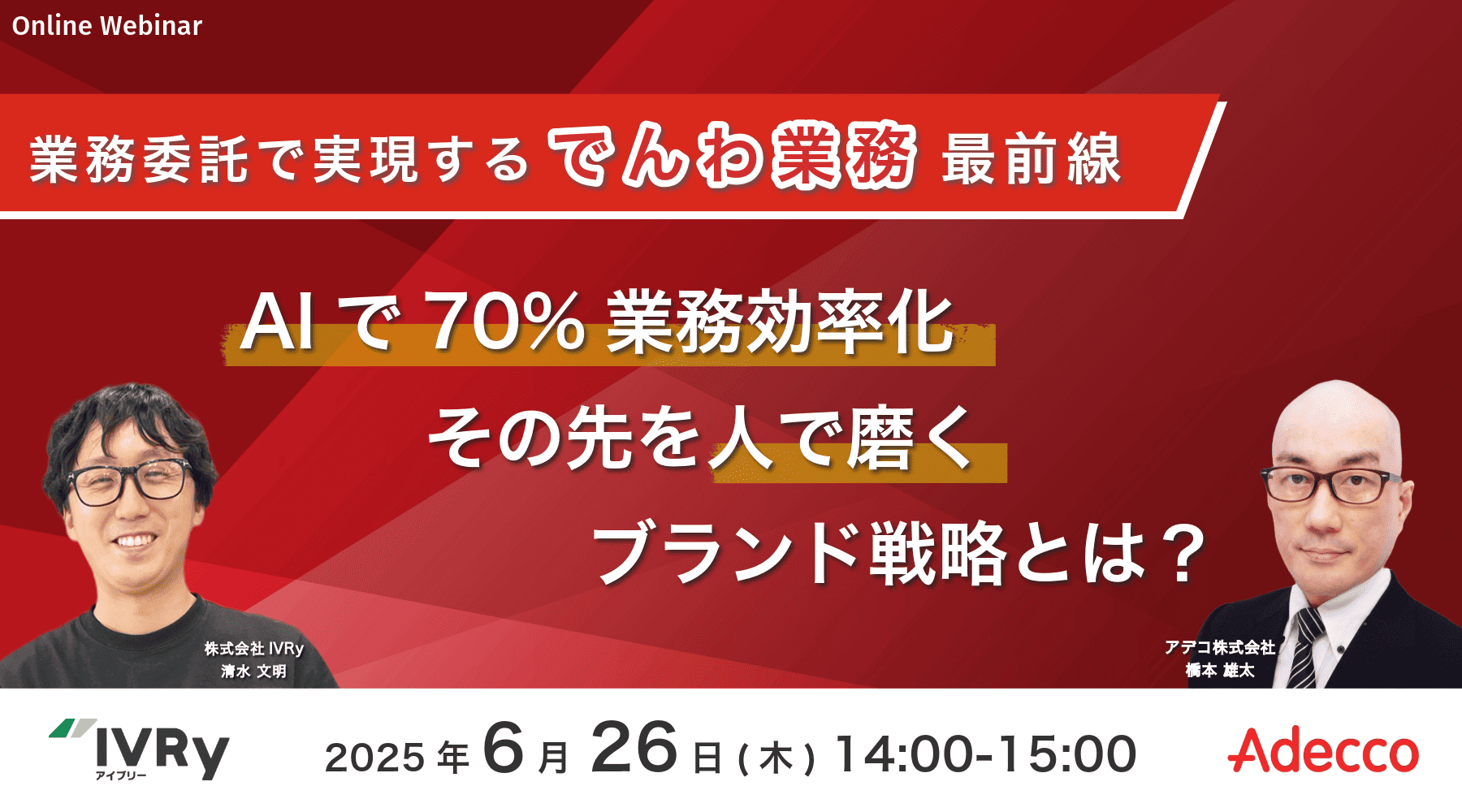 AIで70%業務効率化、その先を人で磨くブランド戦略 業務委託で実現する「でんわ業務」最前線