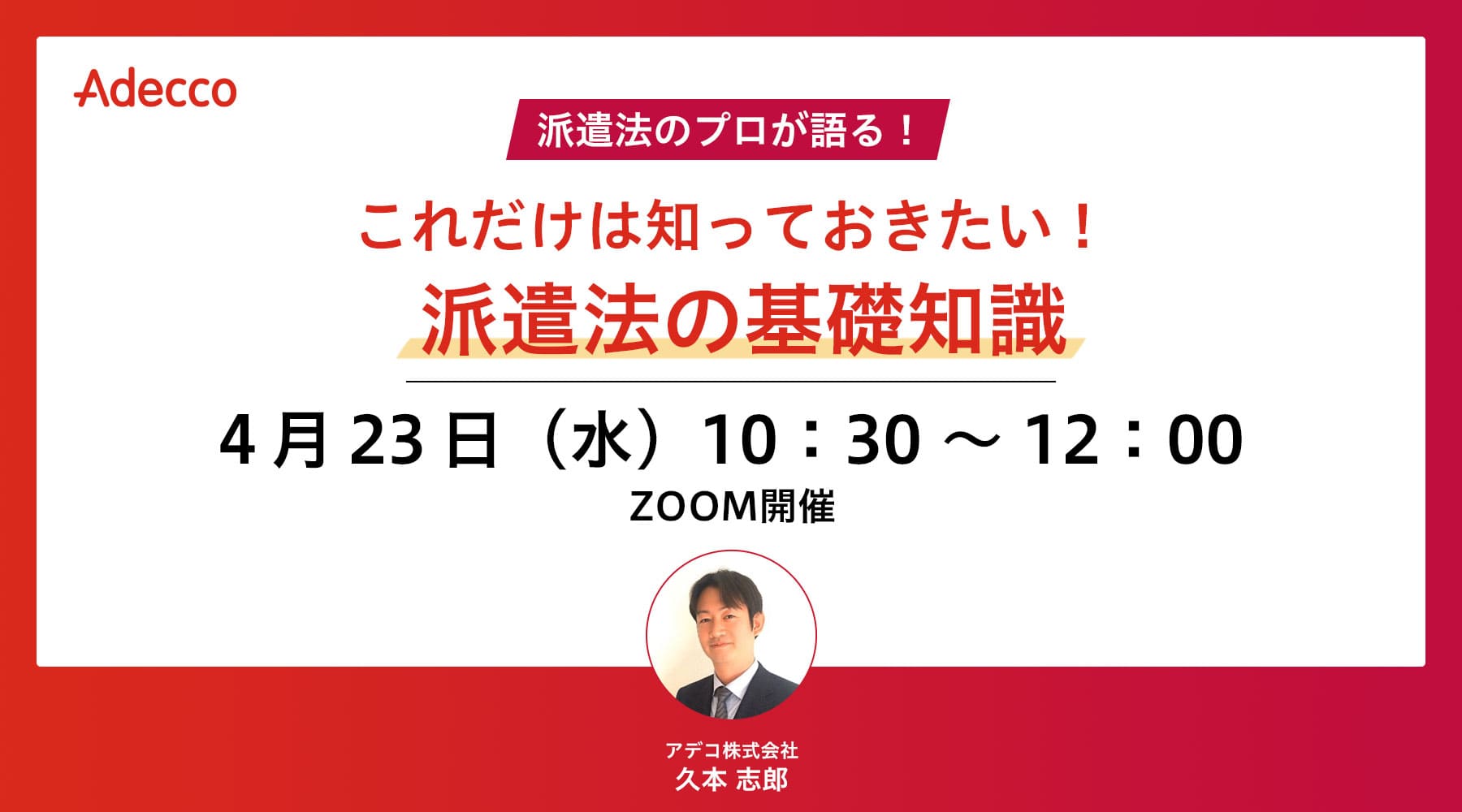 これだけは知っておきたい! 派遣法の基礎知識