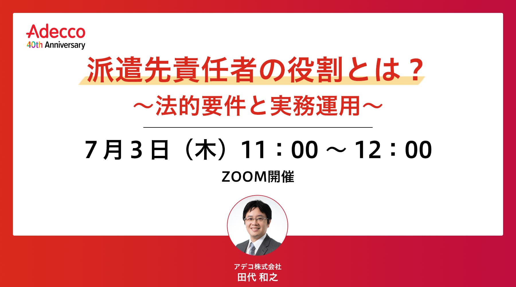 派遣先責任者の役割とは? ~法的要件と実務運用~