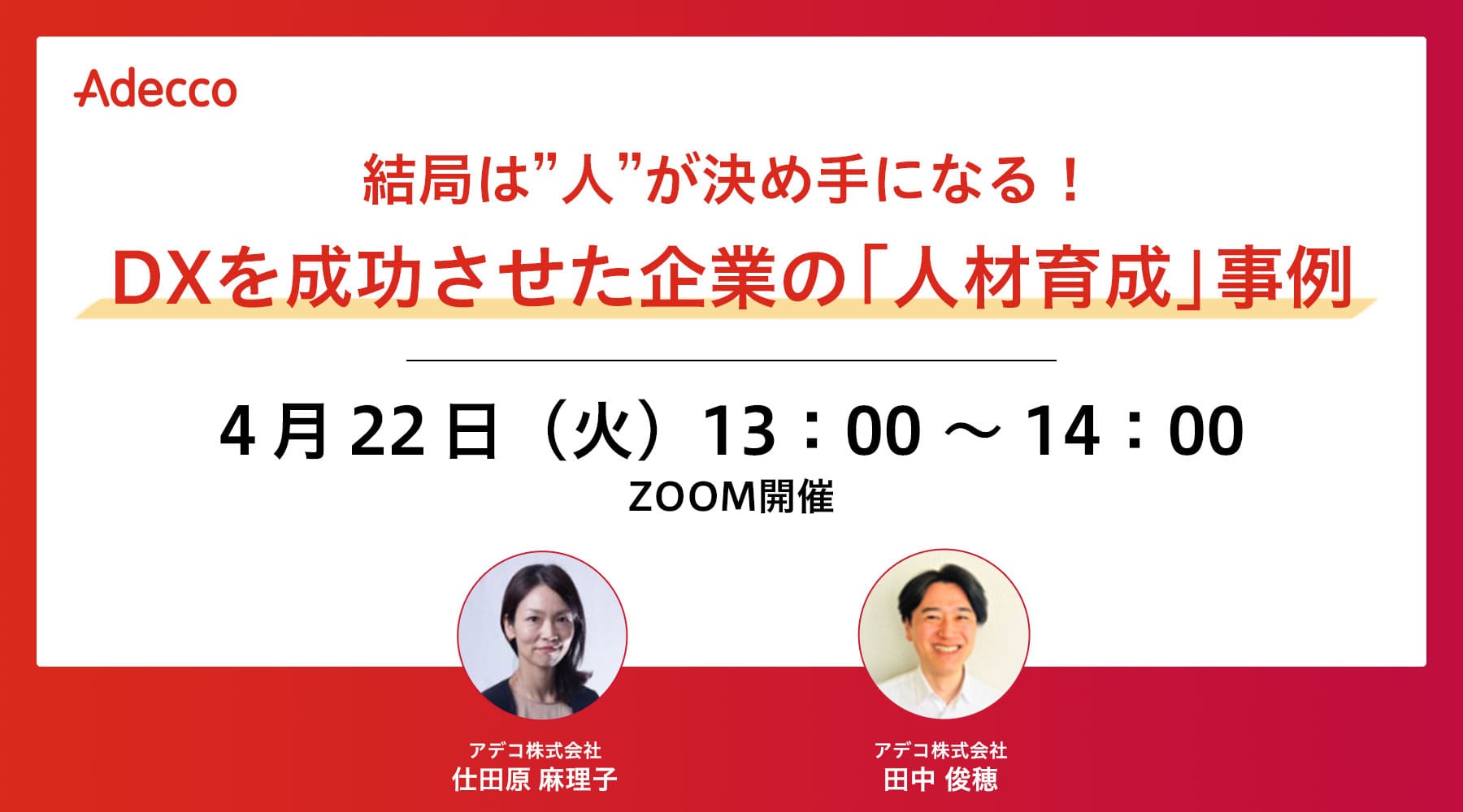 結局は”人”が決め手になる!DXを成功させた企業の「人材育成」事例