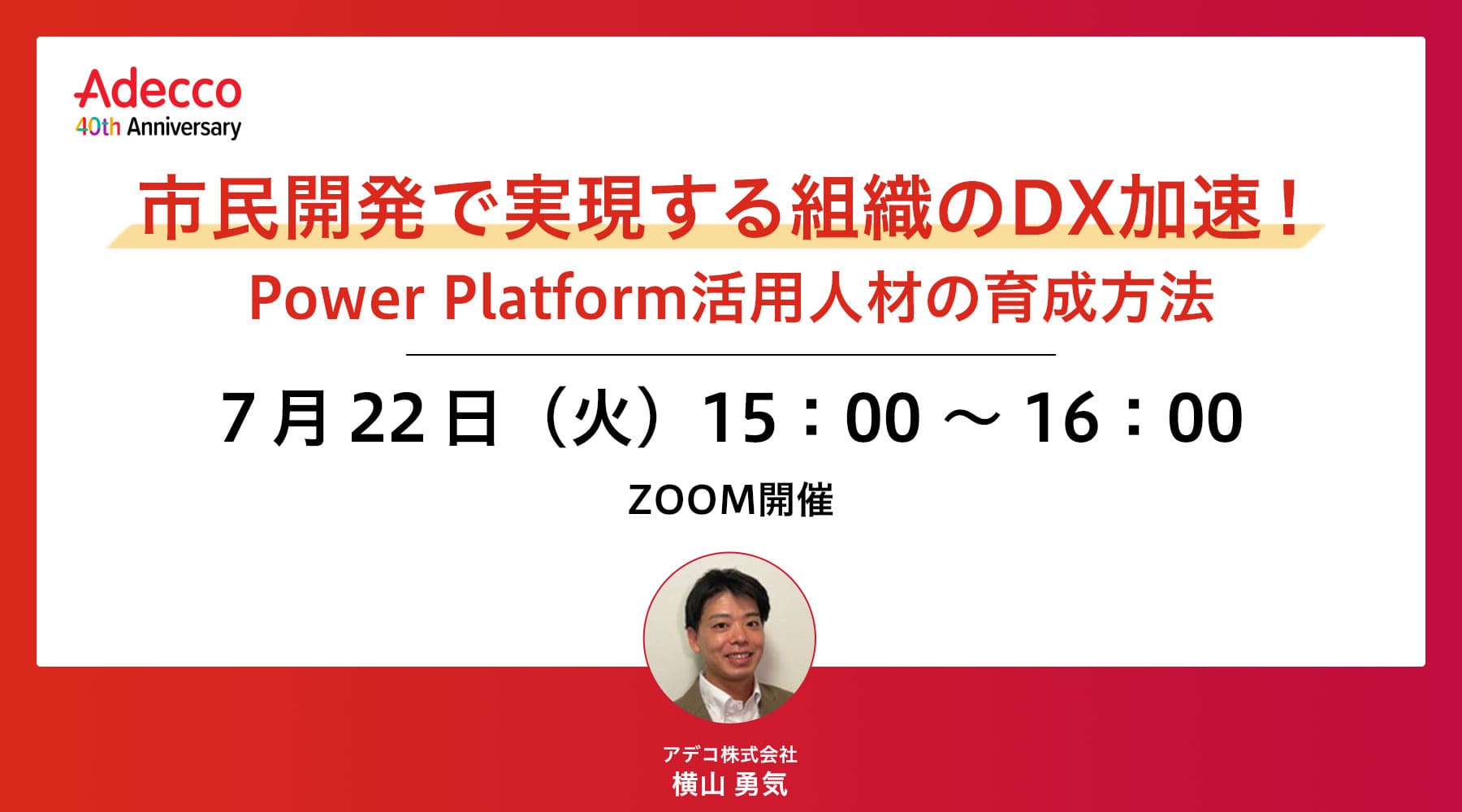 市民開発で実現する組織のDX加速!Power Platform活用人材の育成方法