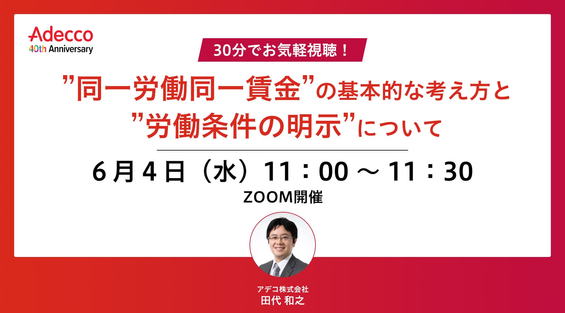 30分でお気軽視聴!”同一労働同一賃金”の基本的な考え方と”労働条件の明示”について