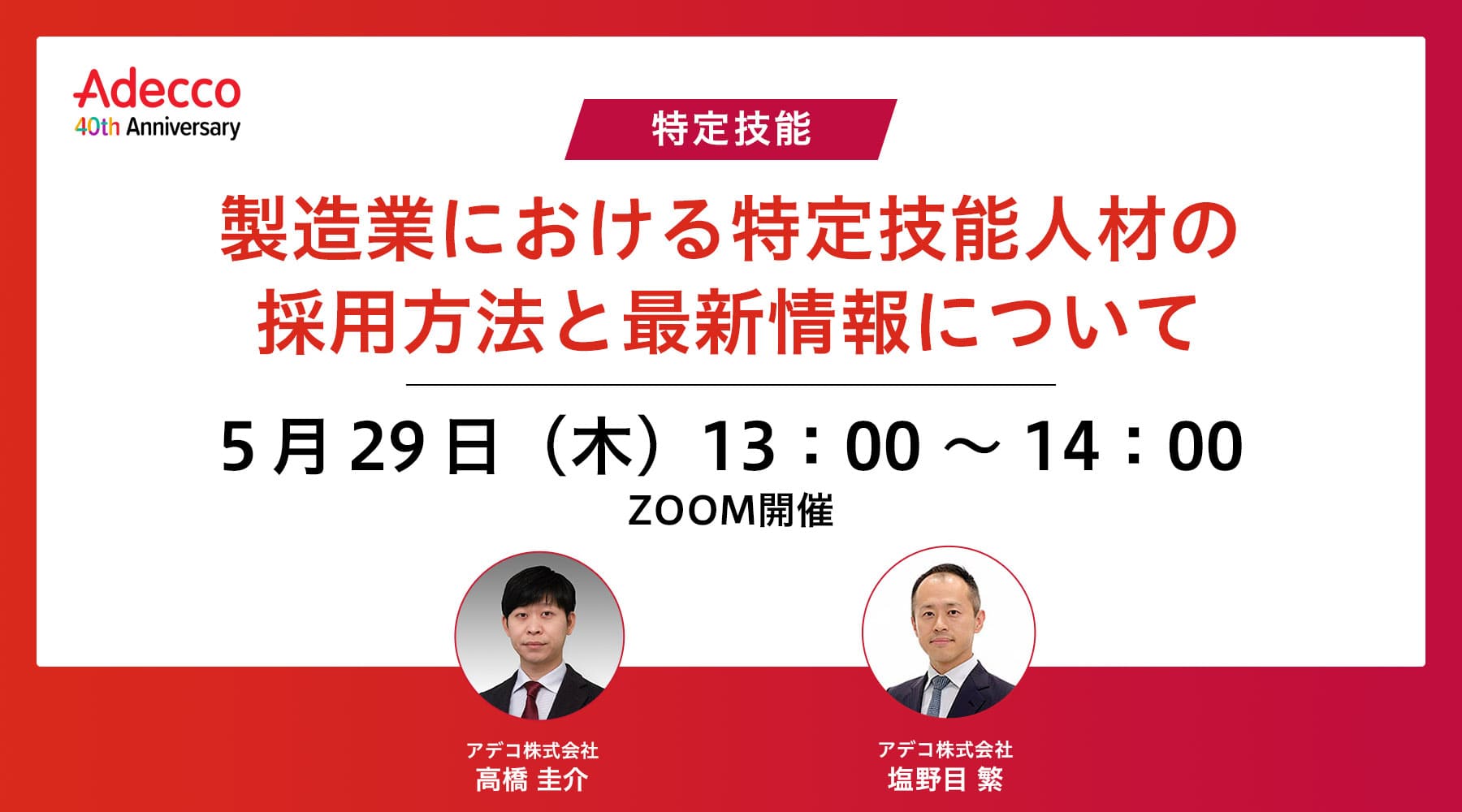 【特定技能】~製造業における特定技能人材の採用方法と最新情報について~