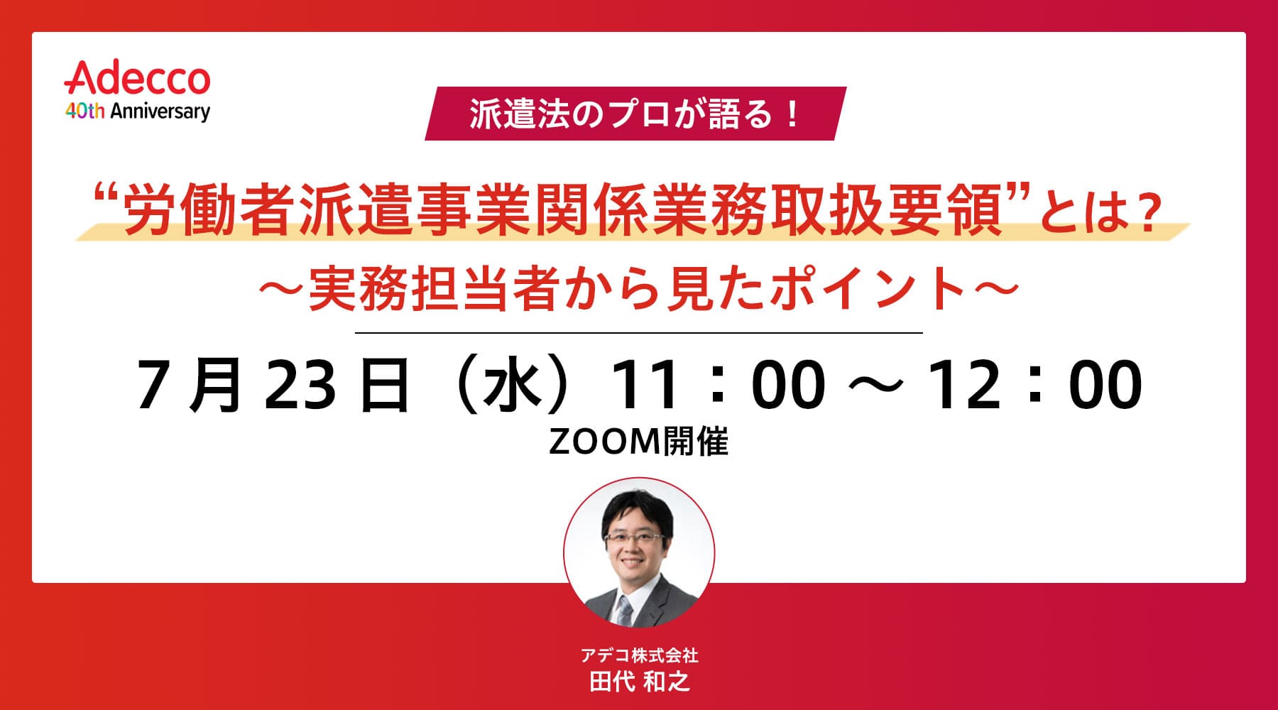 “労働者派遣事業関係業務取扱要領”とは? ~実務担当者から見たポイント~