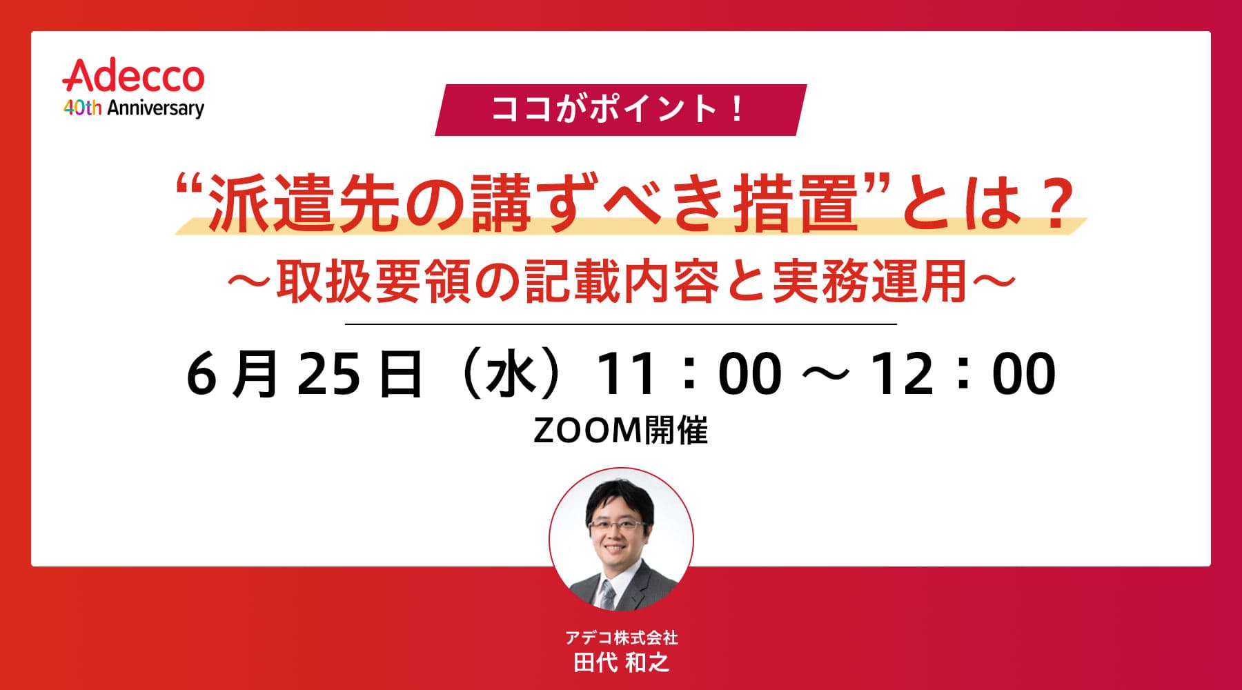 ココがポイント! “派遣先の講ずべき措置”とは? ~取扱要領の記載内容と実務運用~