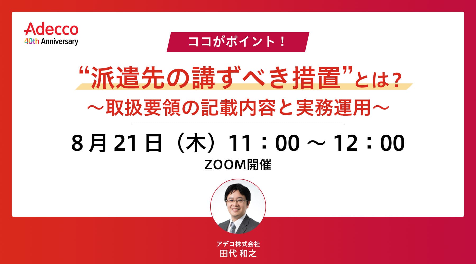 ココがポイント! “派遣先の講ずべき措置”とは? ~取扱要領の記載内容と実務運用~