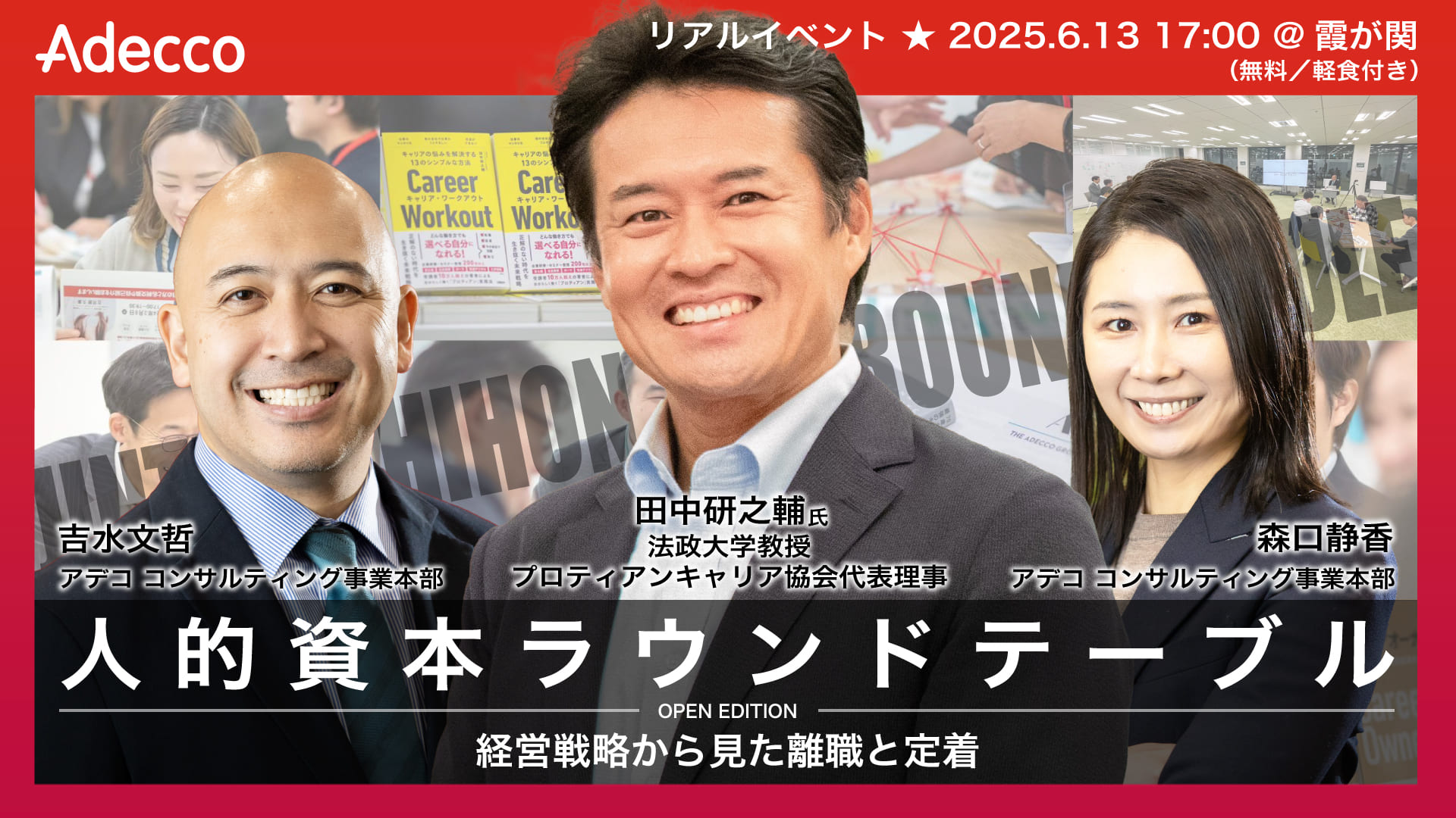 人的資本経営ラウンドテーブル OPEN EDITION ~経営戦略から見た離職と定着~