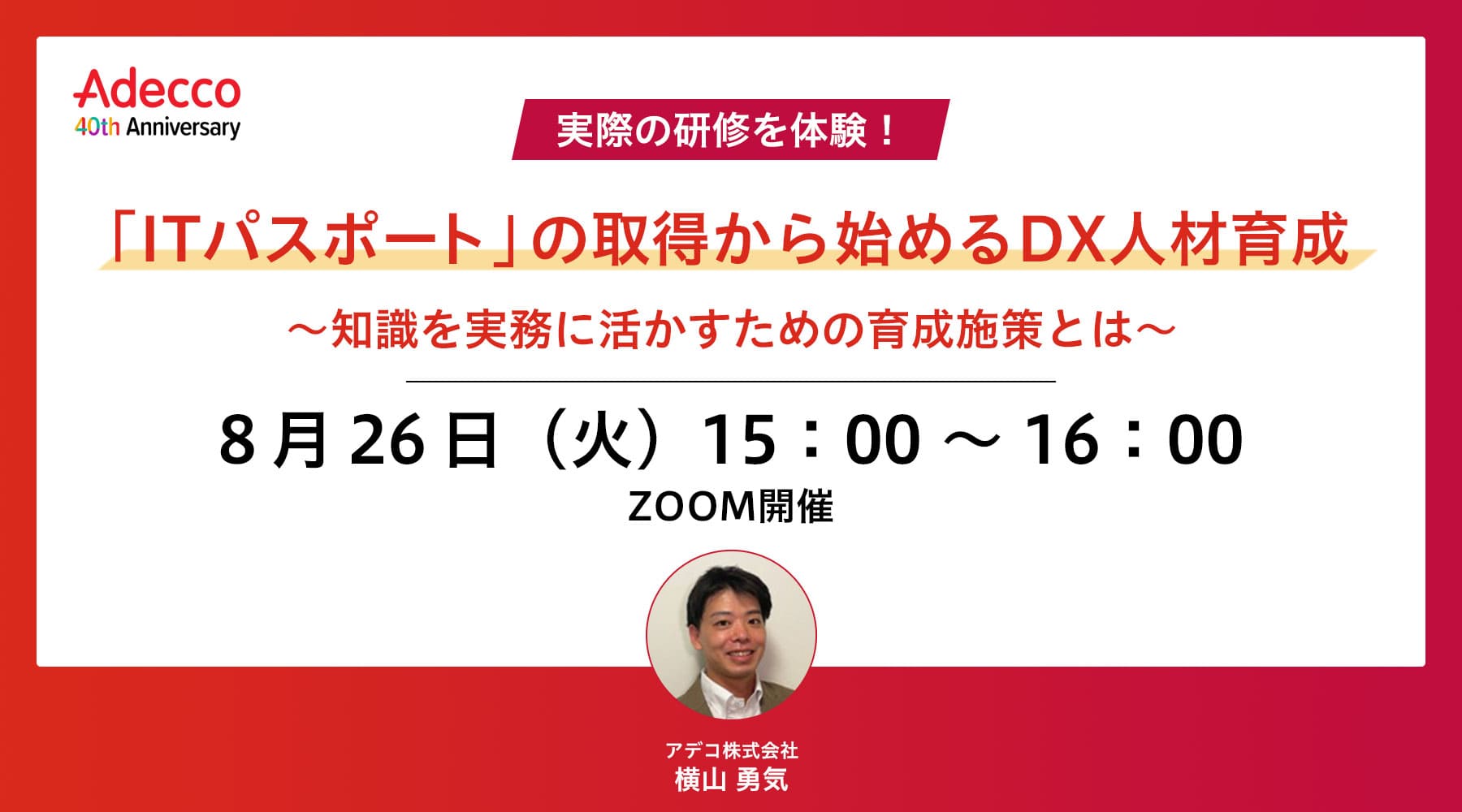 〔実際の研修を体験!〕「ITパスポート」の取得から始めるDX人材育成 ~知識を実務に活かすための育成施策とは~