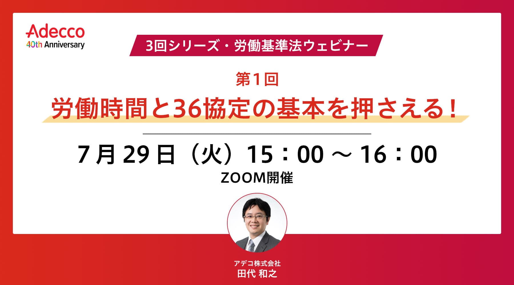 【3回シリーズ・労働基準法ウェビナー】第1回:労働時間と36協定の基本を押さえる!