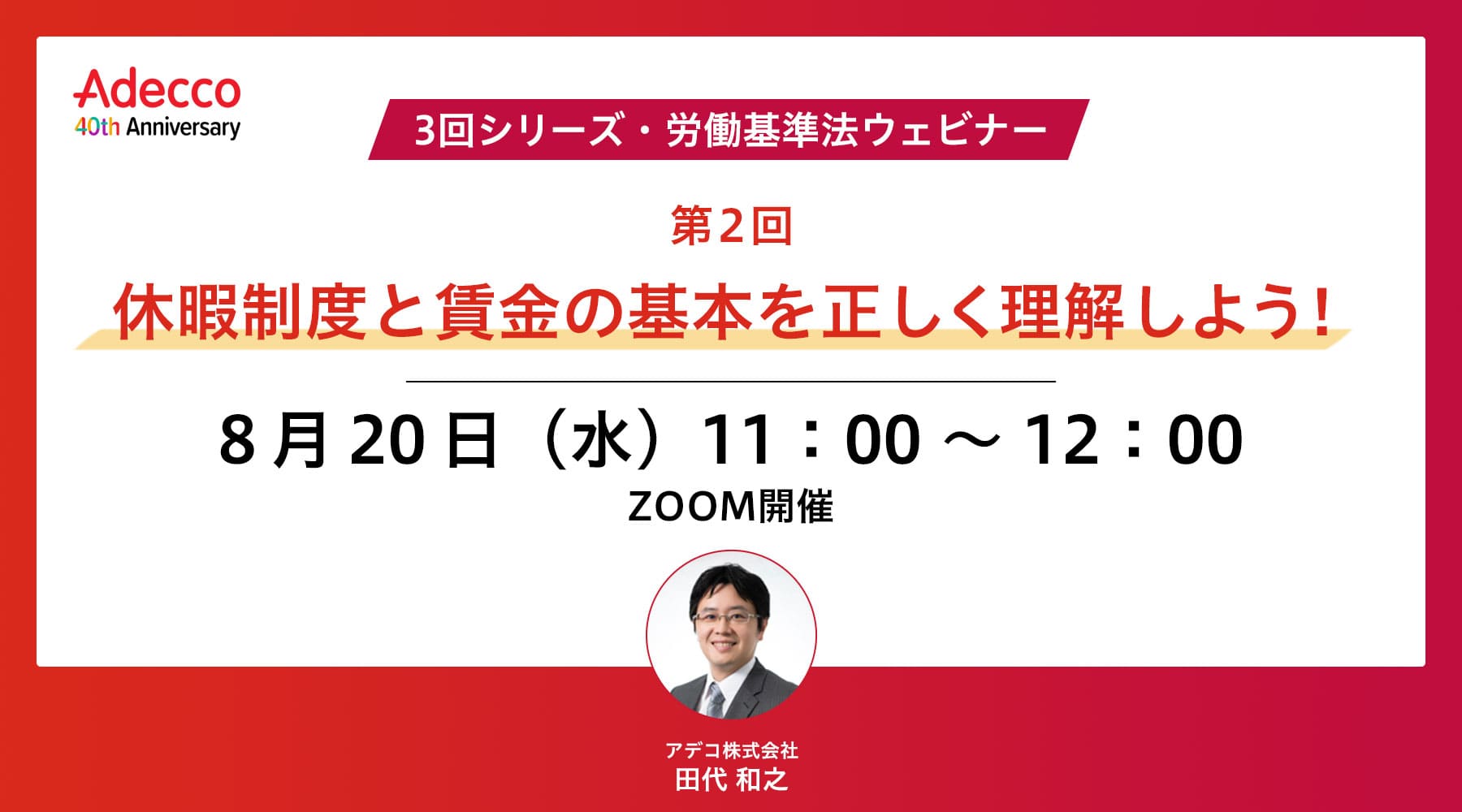 【3回シリーズ・労働基準法ウェビナー】第2回:休暇制度と賃金の基本を正しく理解しよう!