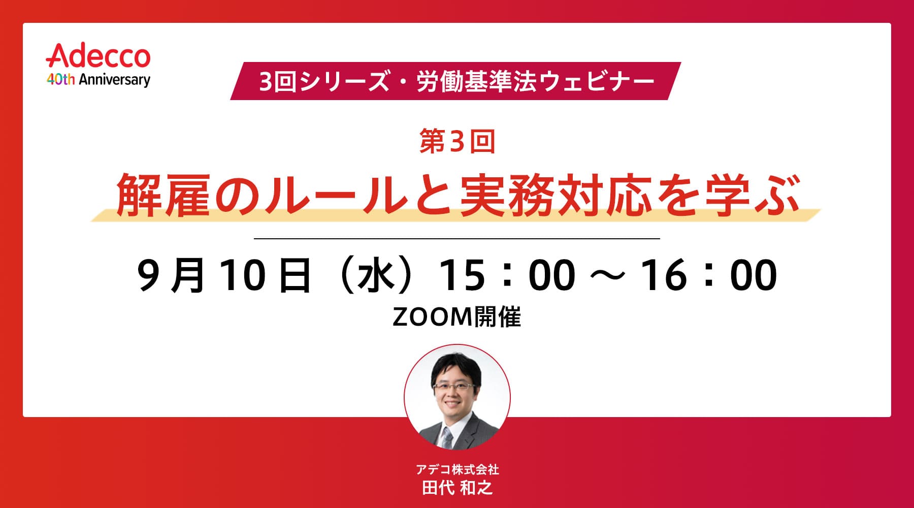 【3回シリーズ・労働基準法ウェビナー】第3回:解雇のルールと実務対応を学ぶ