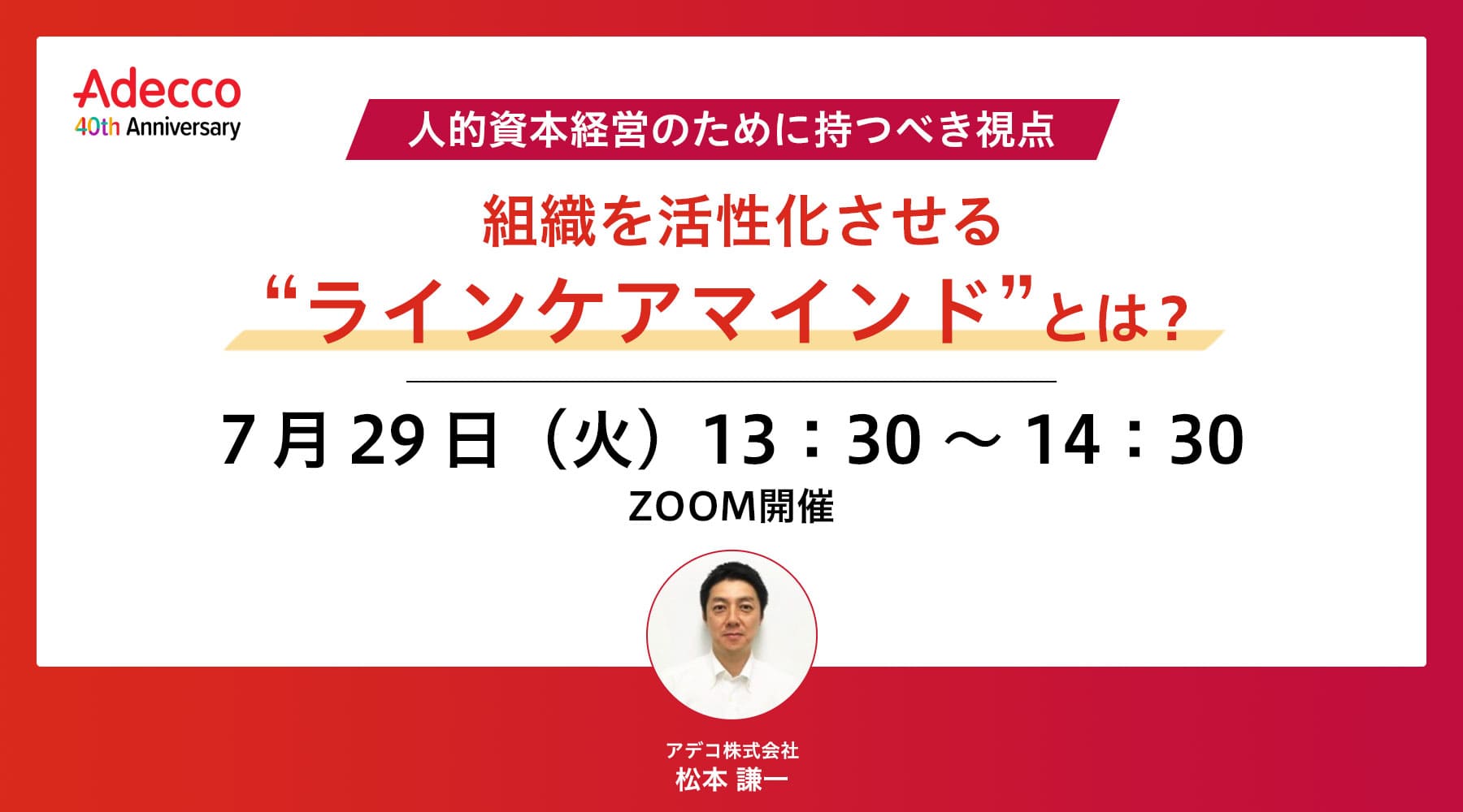 人的資本経営のために持つべき視点 ~組織を活性化させる ”ラインケアマインド” とは?~ 2025年Ver.