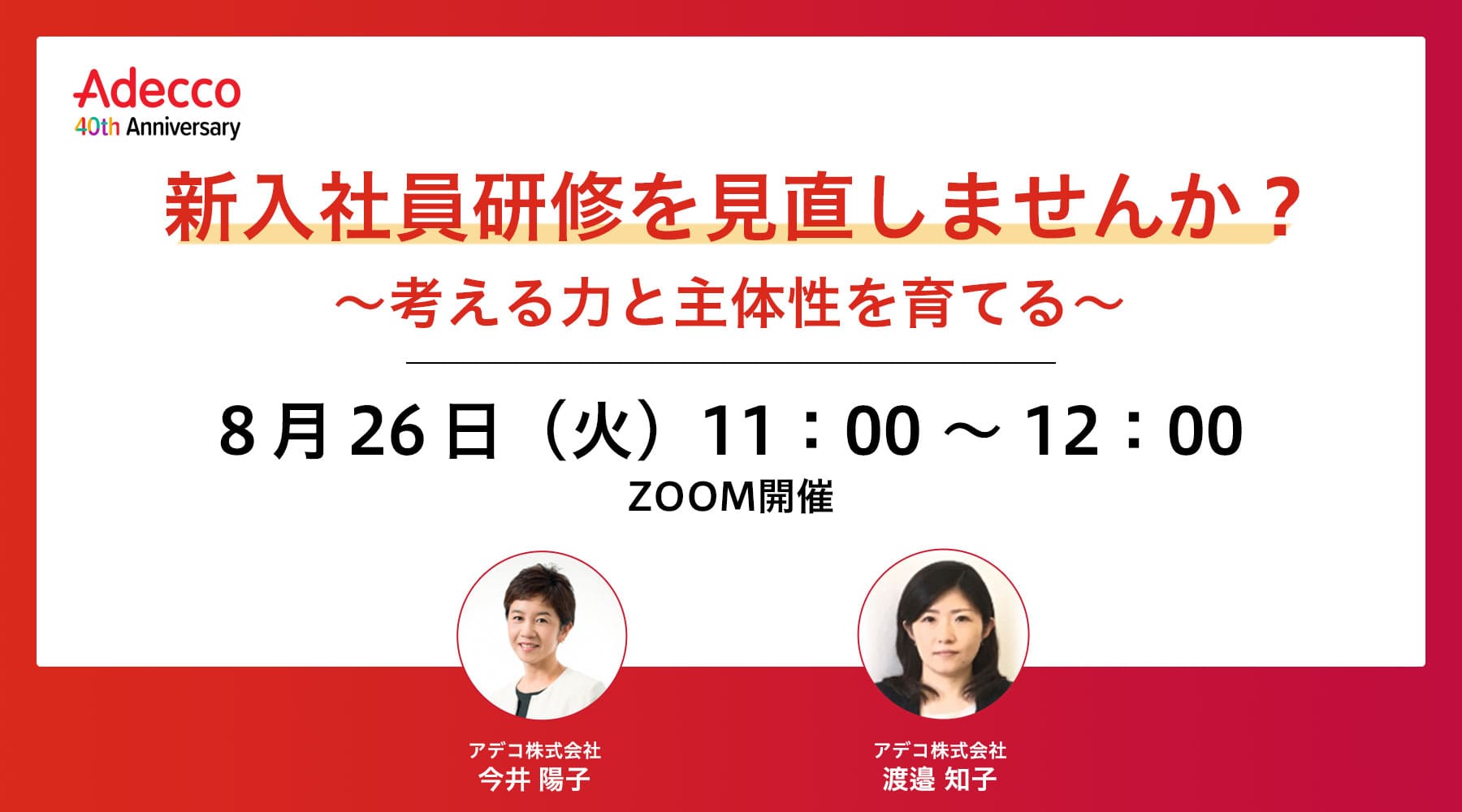新入社員研修を見直しませんか？ ～考える力と主体性を育てる～