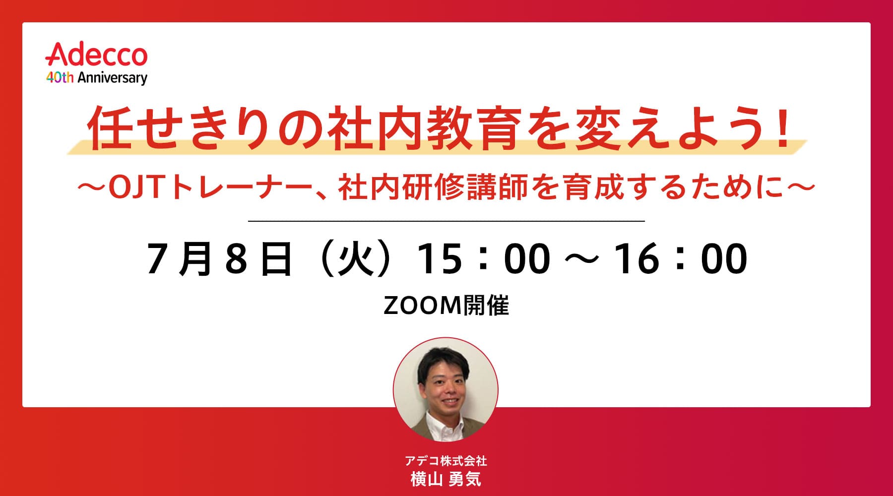 任せきりの社内教育を変えよう!〜OJTトレーナー、社内研修講師を育成するために〜