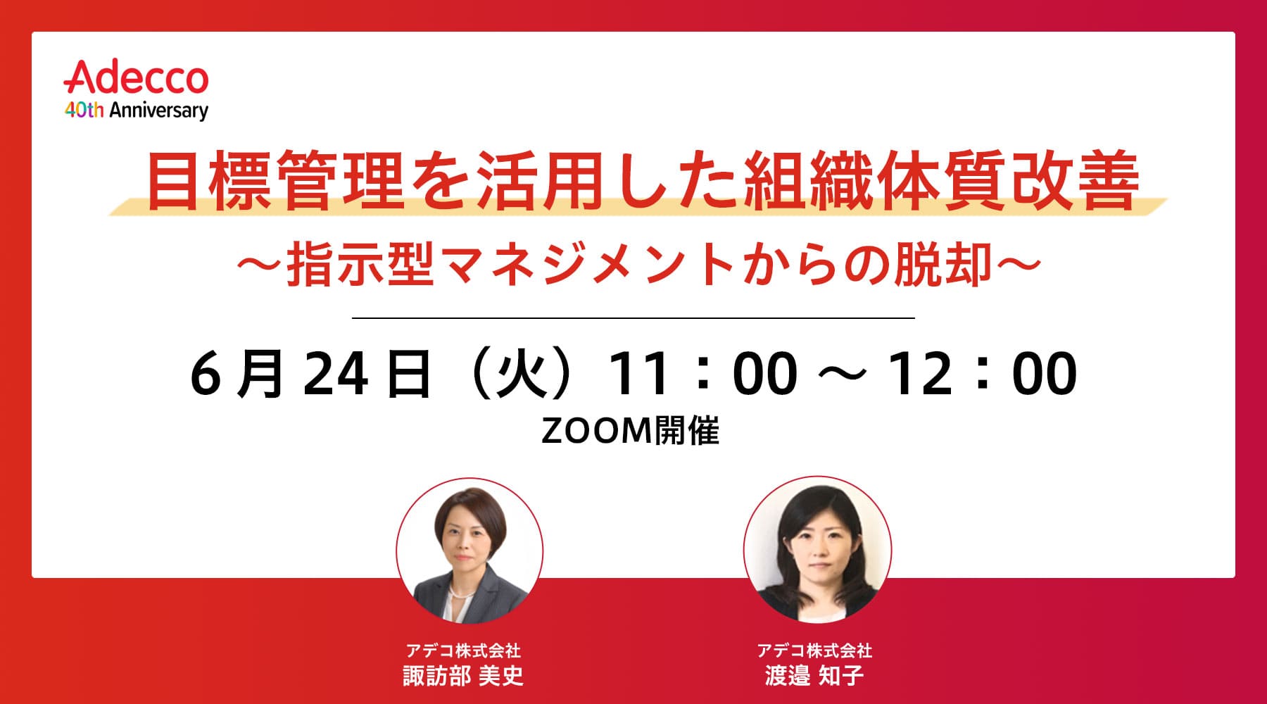 目標管理を活用した組織体質改善 ~指示型マネジメントからの脱却~