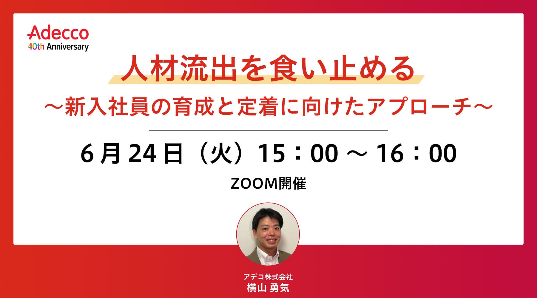 人材流出を食い止める ~新入社員の育成と定着に向けたアプローチ~