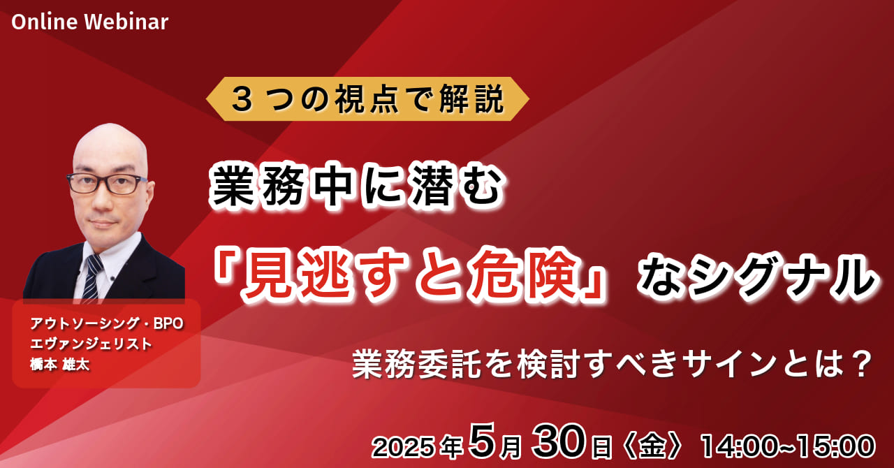 【業務委託を考えるべき】業務中にある「見逃すと危険」なシグナル ~3つの視点で解説~