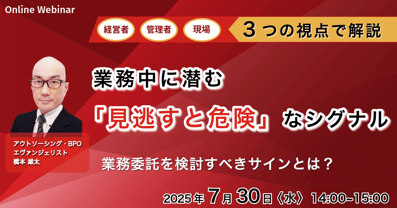 【業務委託を考えるべき】業務中に潜む「見逃すと危険」なシグナル ~経営者、管理者、現場担当者、3つの視点でそれぞれ解説~